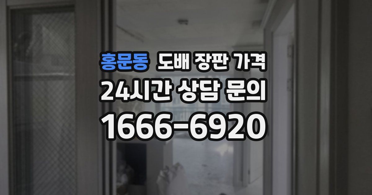 홍문동 도배 장판 가격