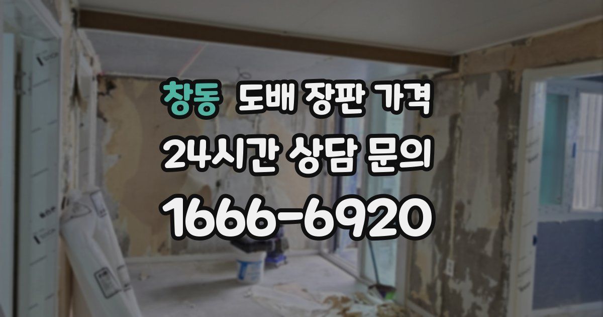 창동 도배 장판 가격