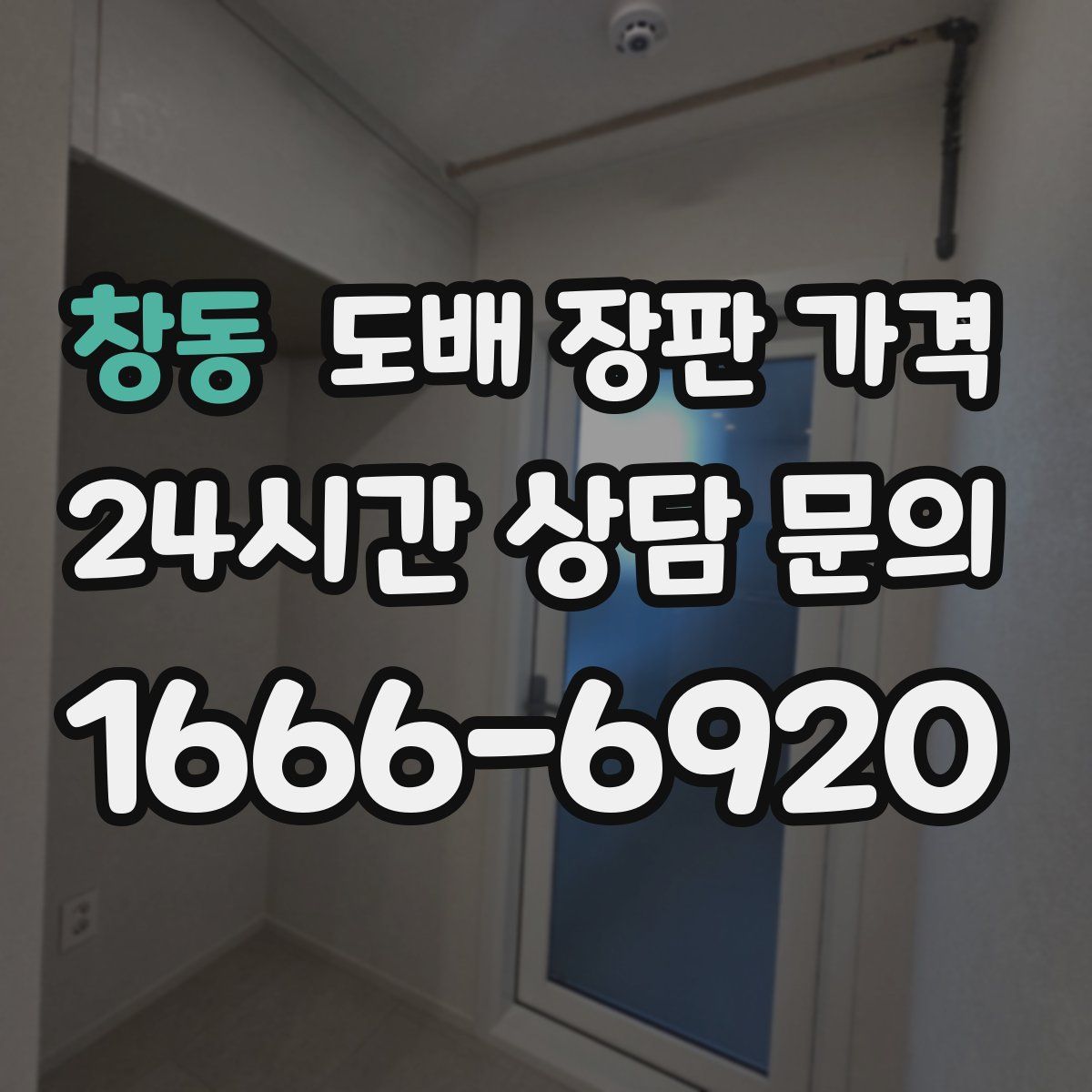 창동 도배 장판 가격