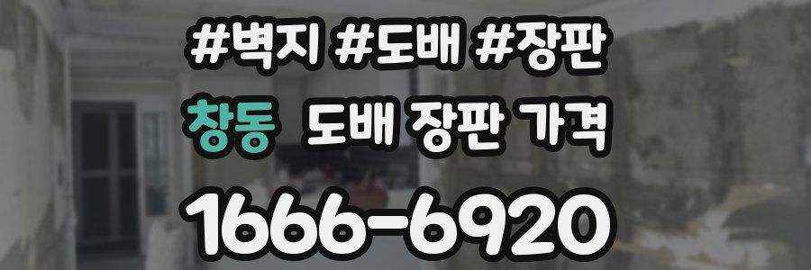 창동 도배 장판 가격