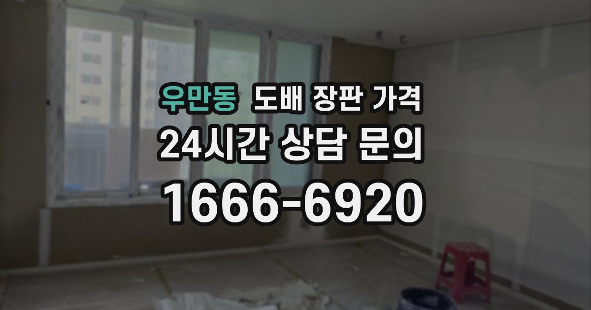 우만동 도배 장판 가격