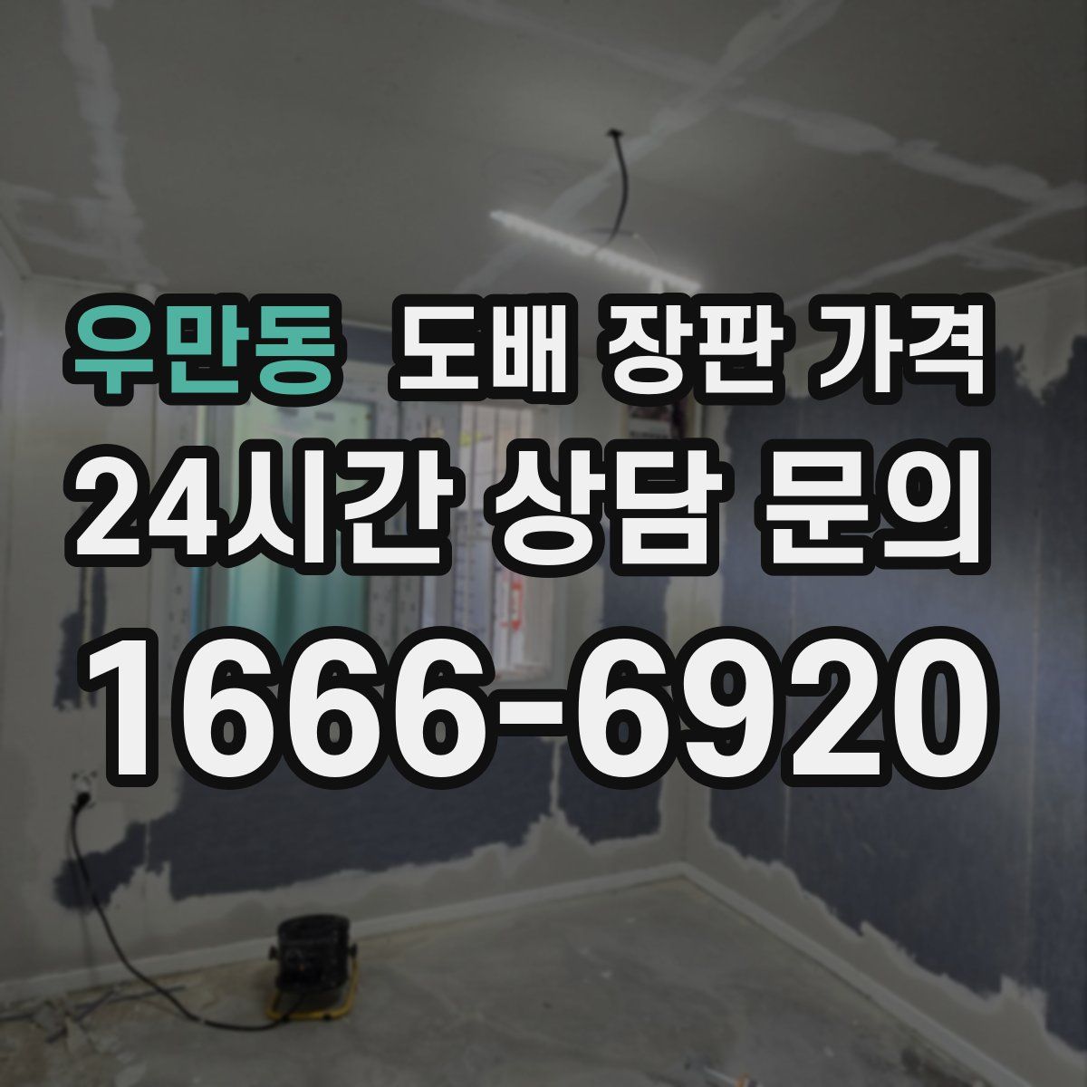 우만동 도배 장판 가격