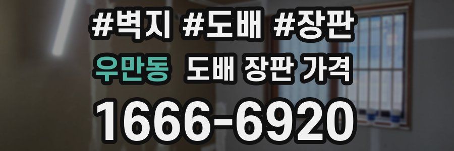 우만동 도배 장판 가격