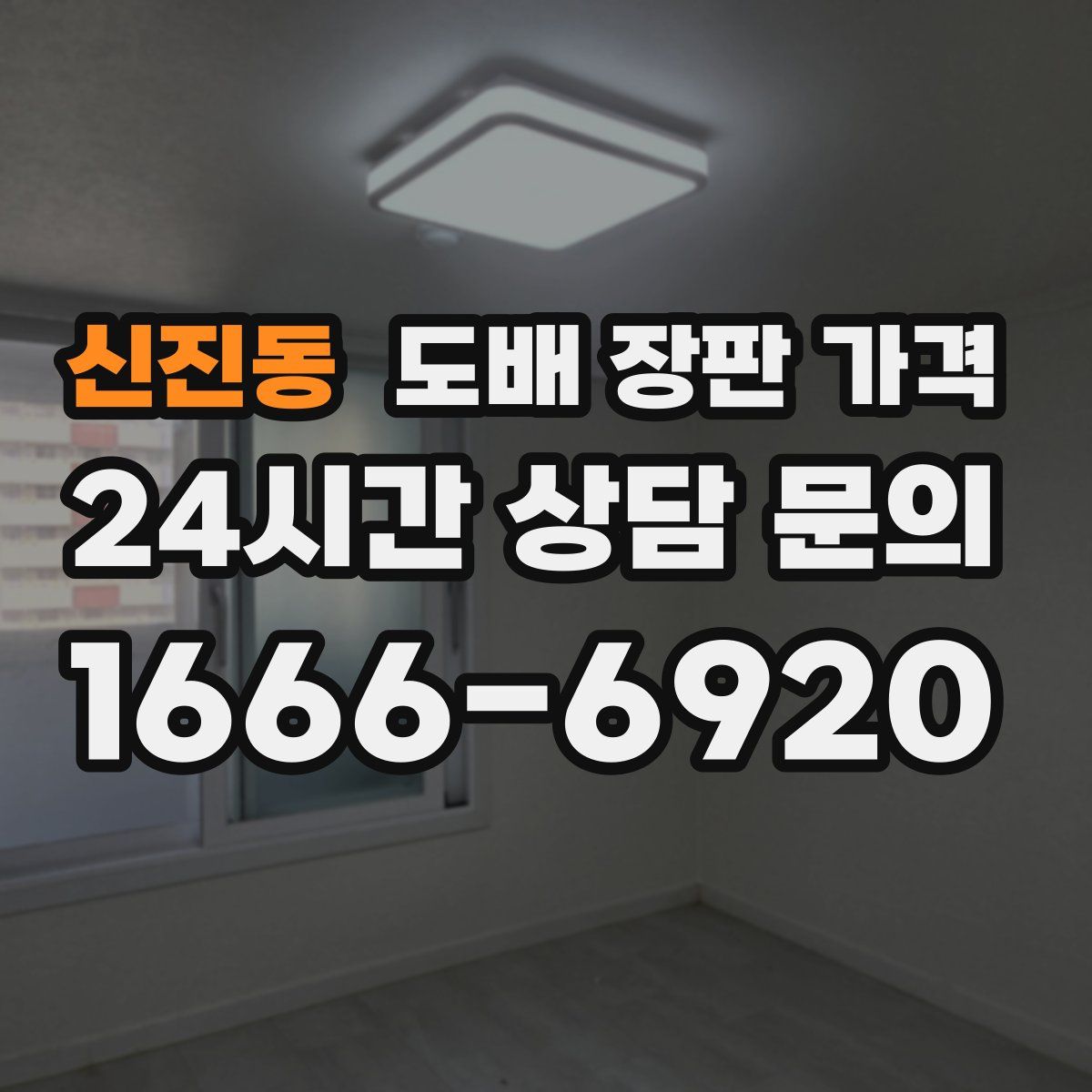 신진동 도배 장판 가격
