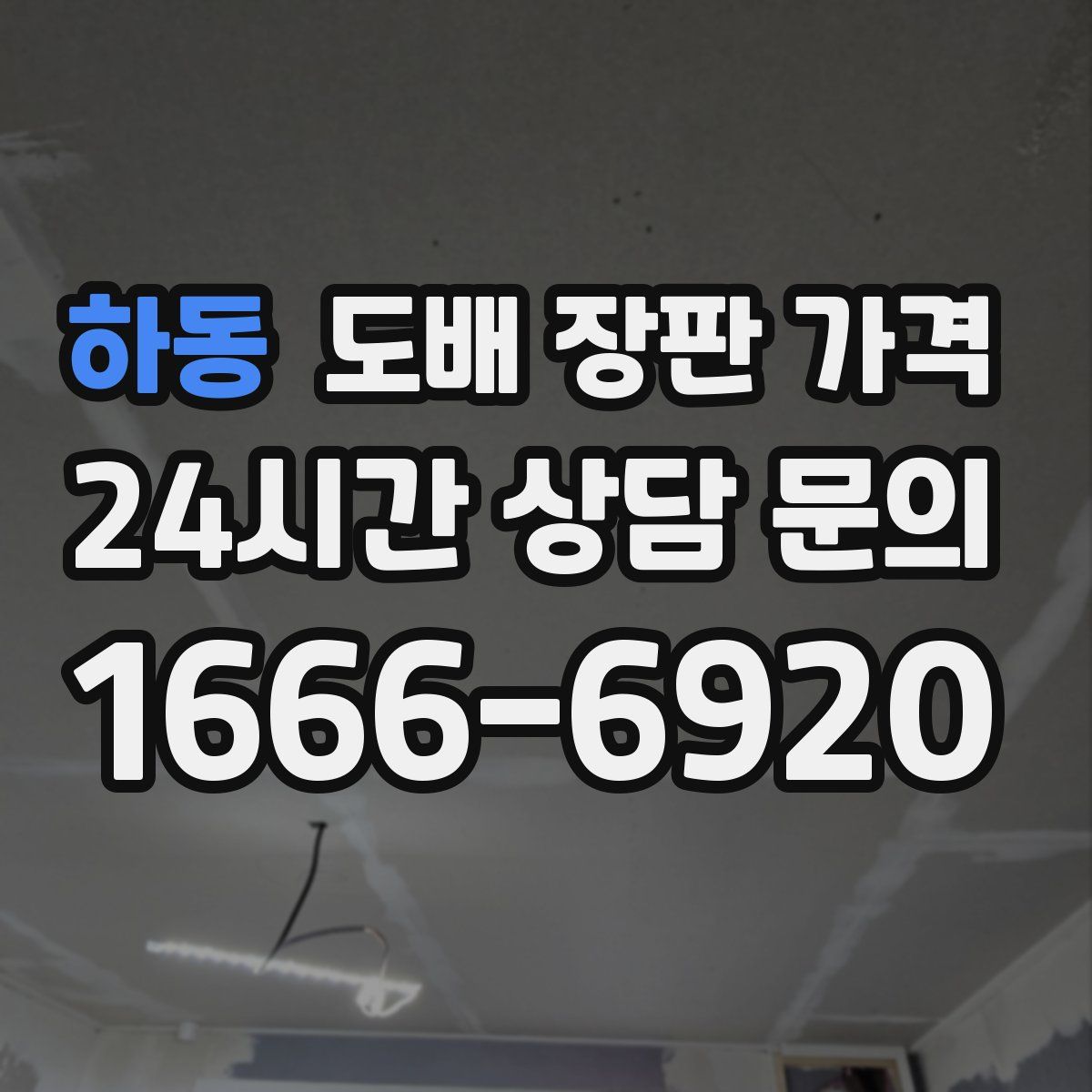 하동 도배 장판 가격