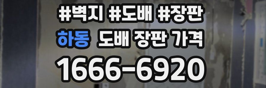 하동 도배 장판 가격