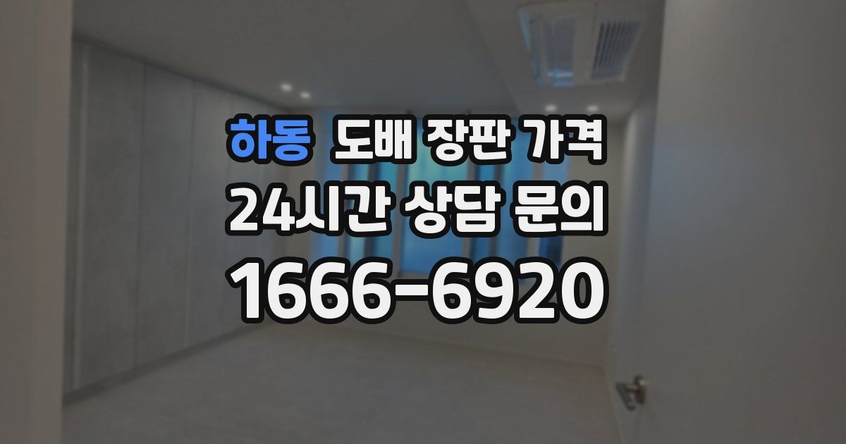 하동 도배 장판 가격