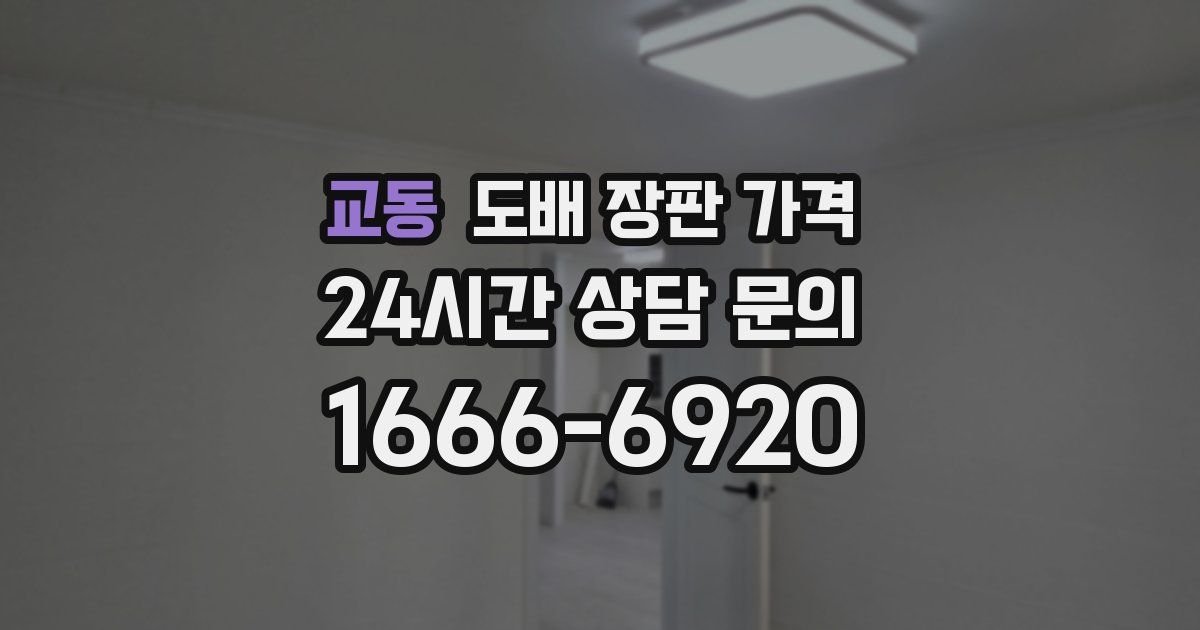 교동 도배 장판 가격