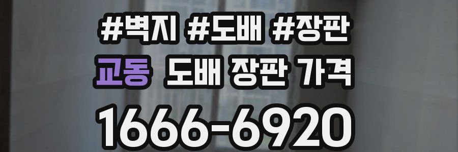 교동 도배 장판 가격