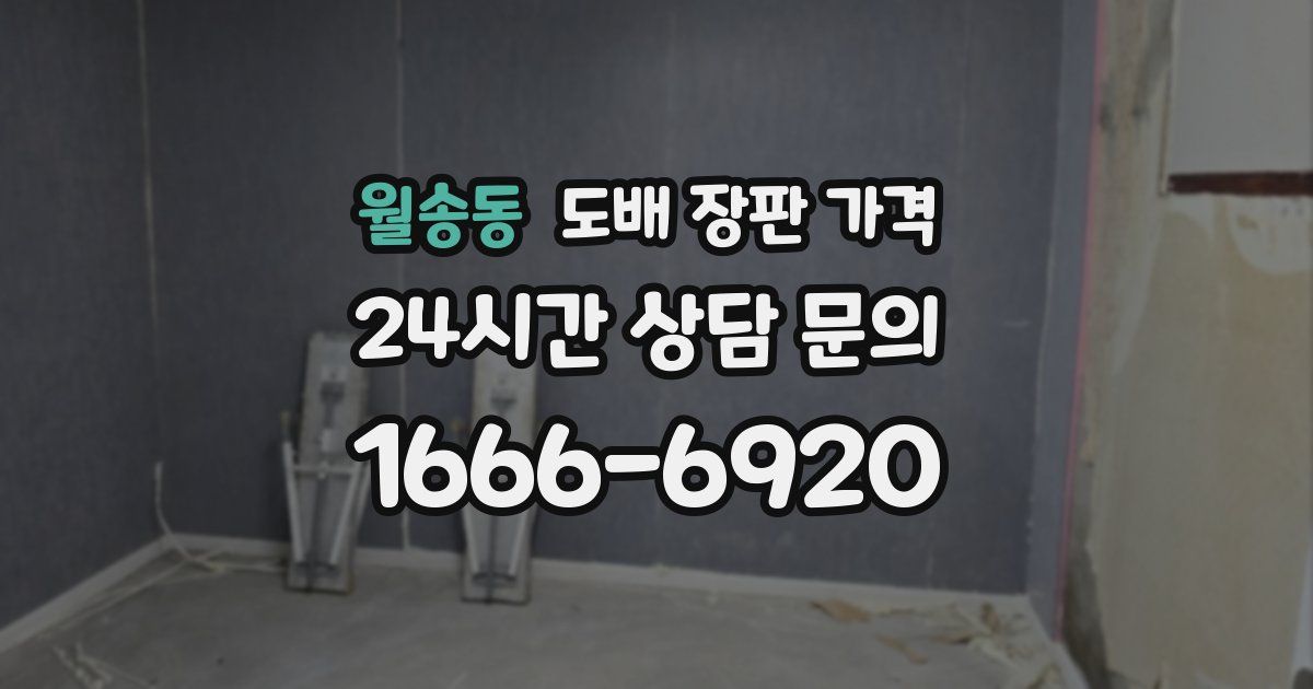 월송동 도배 장판 가격