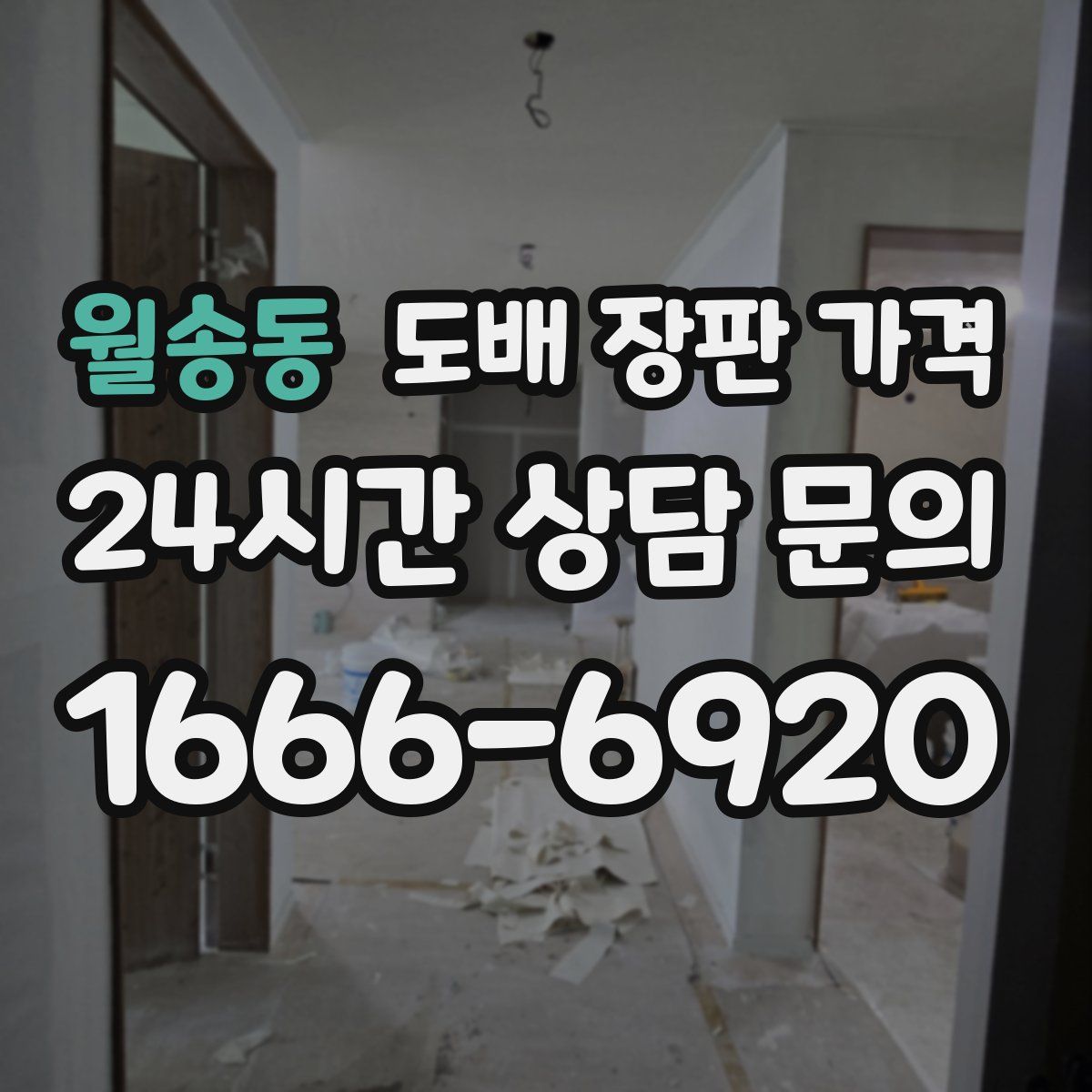 월송동 도배 장판 가격