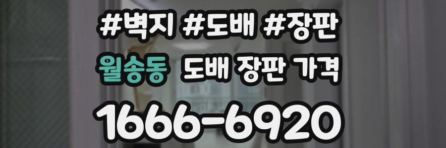 월송동 도배 장판 가격