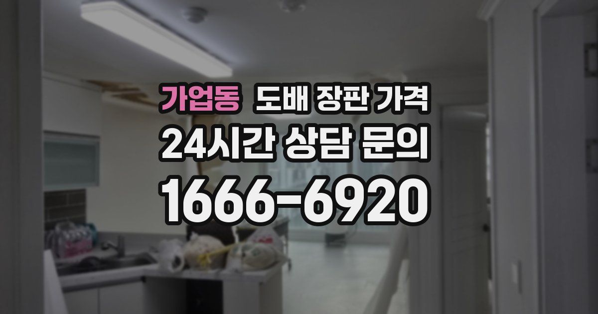가업동 도배 장판 가격