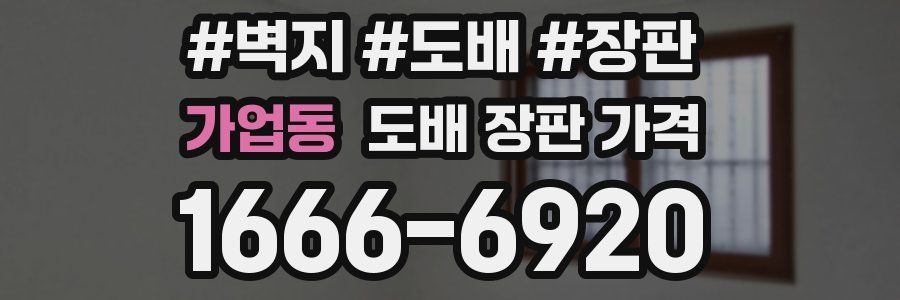 가업동 도배 장판 가격