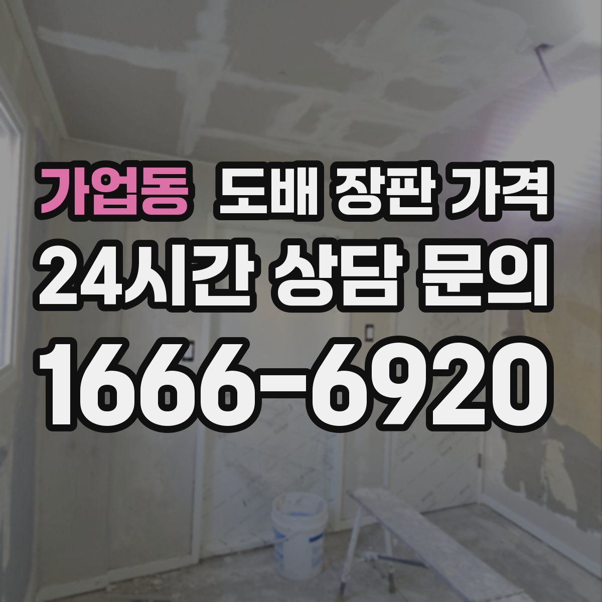 가업동 도배 장판 가격