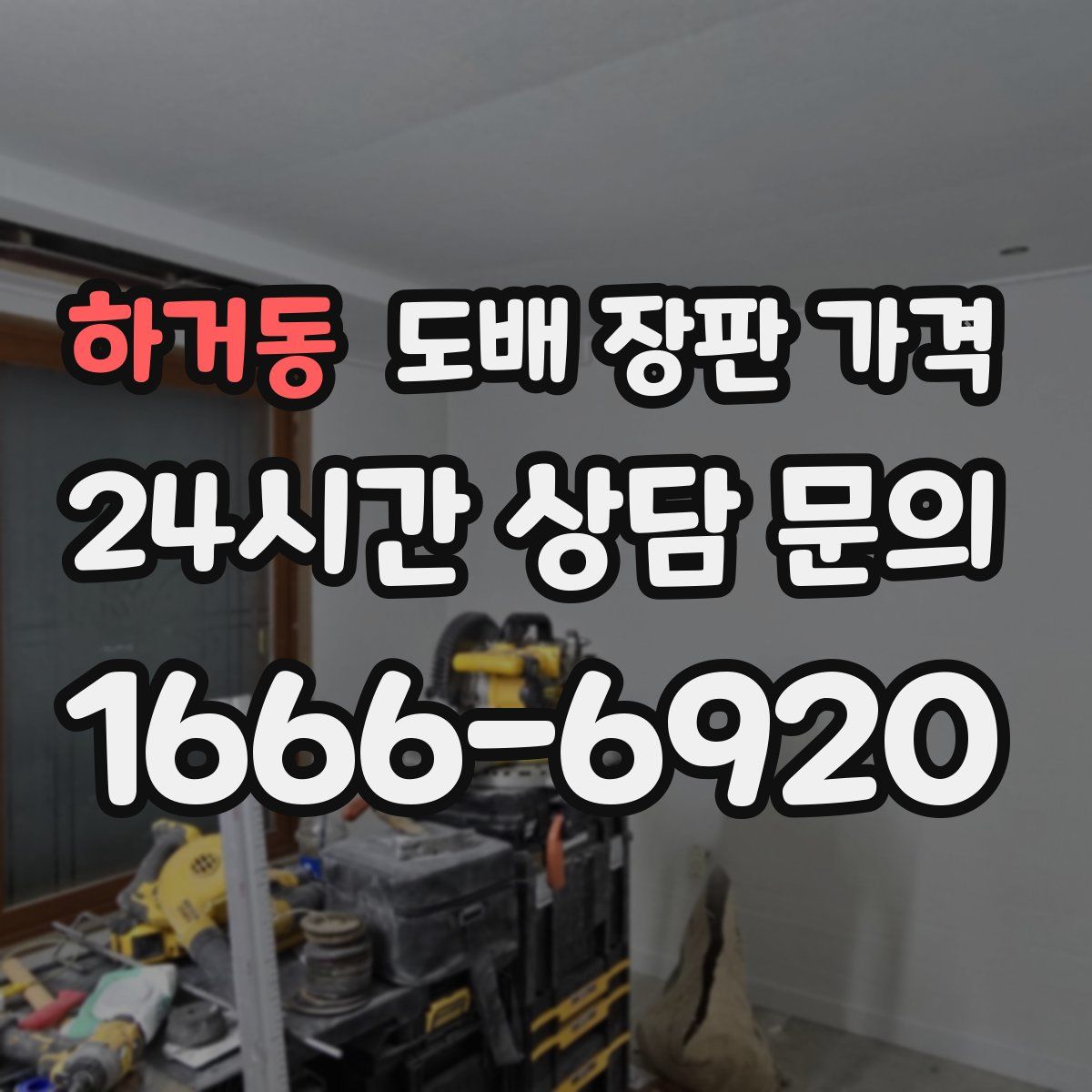 하거동 도배 장판 가격