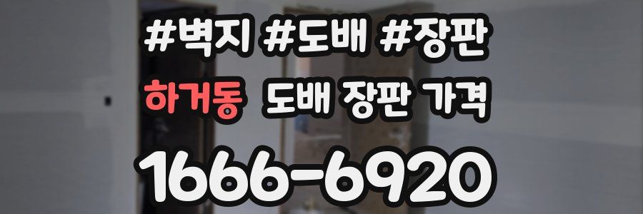 하거동 도배 장판 가격