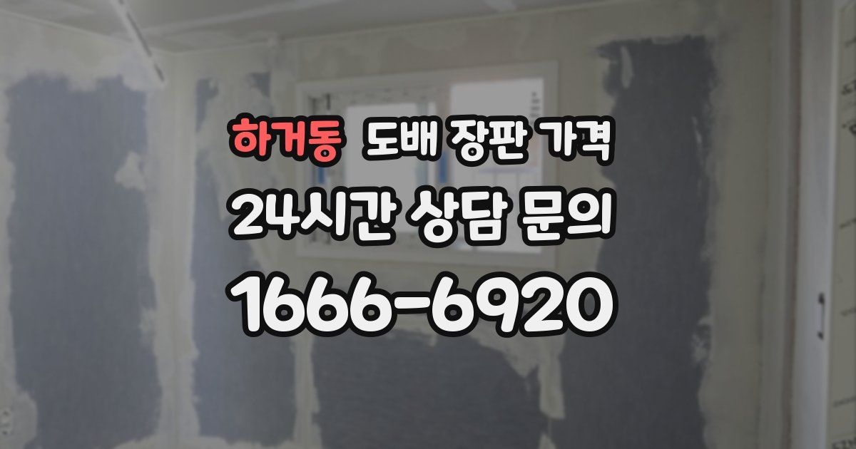 하거동 도배 장판 가격