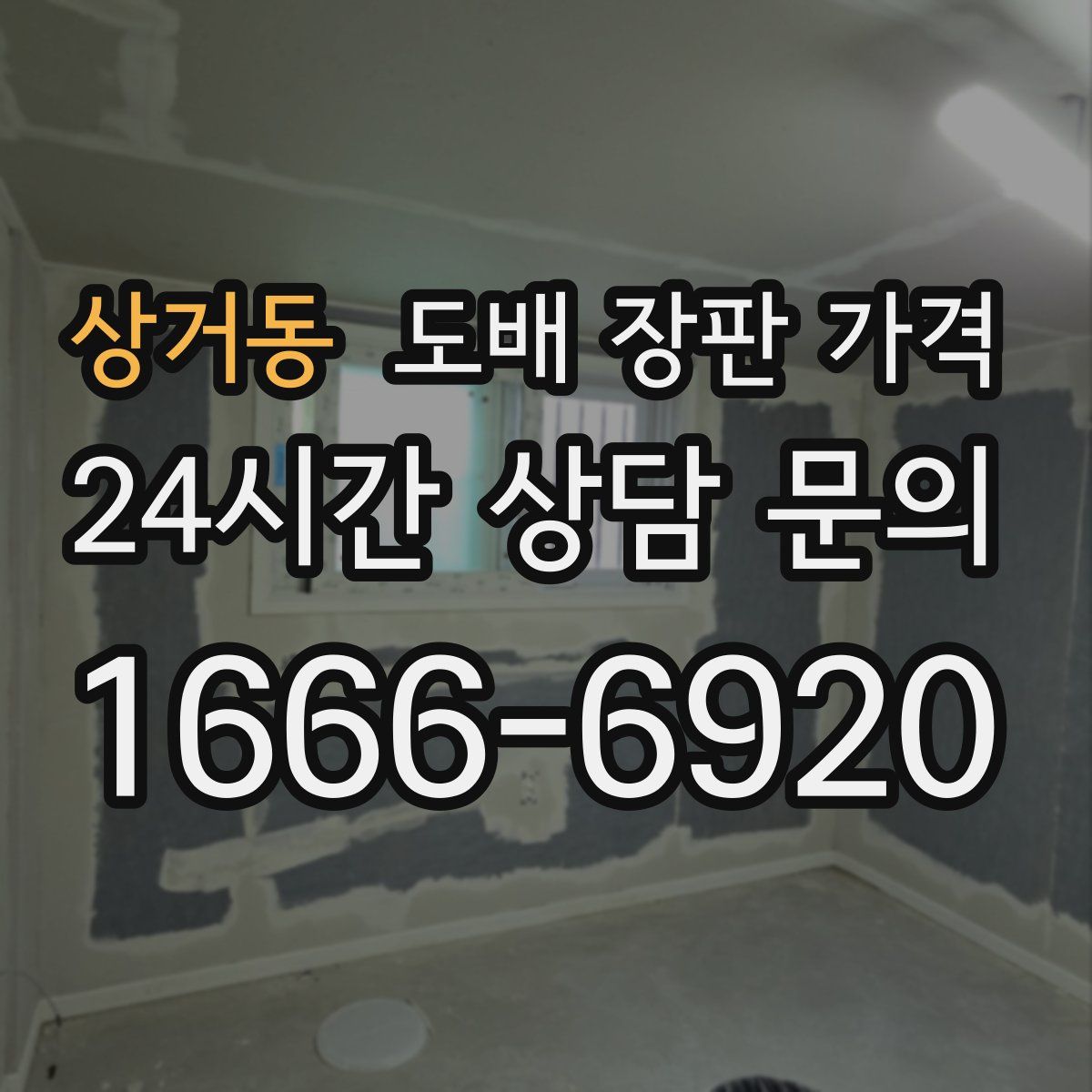 상거동 도배 장판 가격