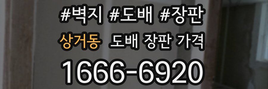 상거동 도배 장판 가격