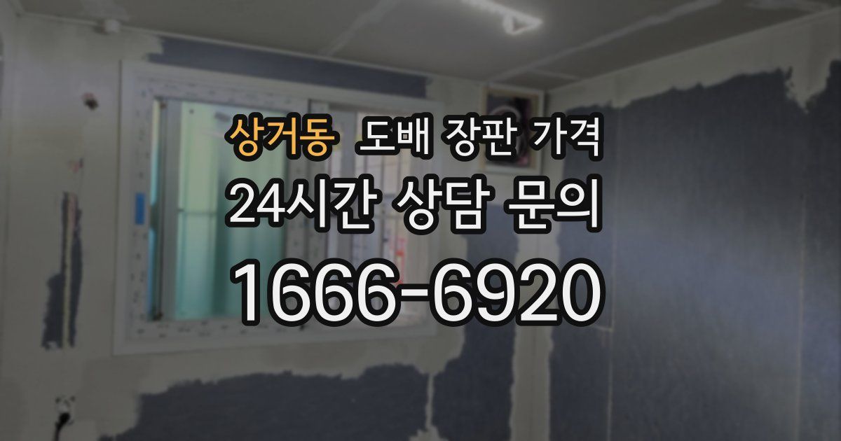 상거동 도배 장판 가격