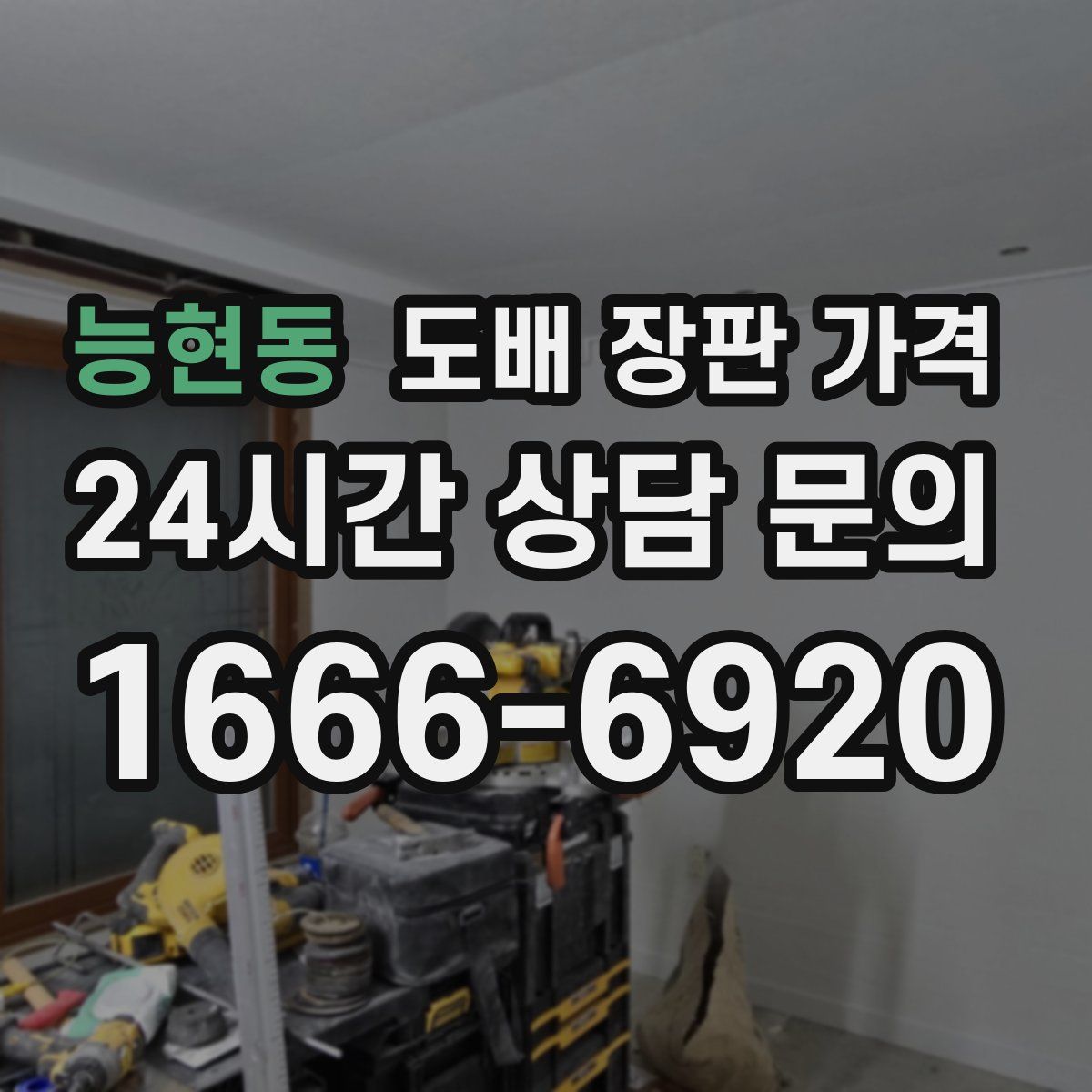 능현동 도배 장판 가격