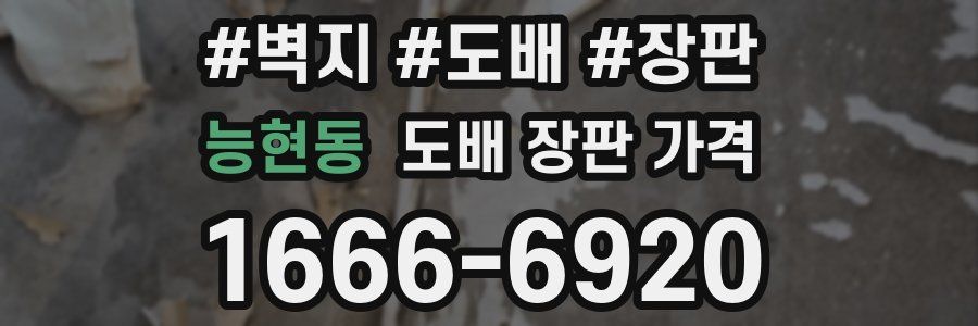 능현동 도배 장판 가격