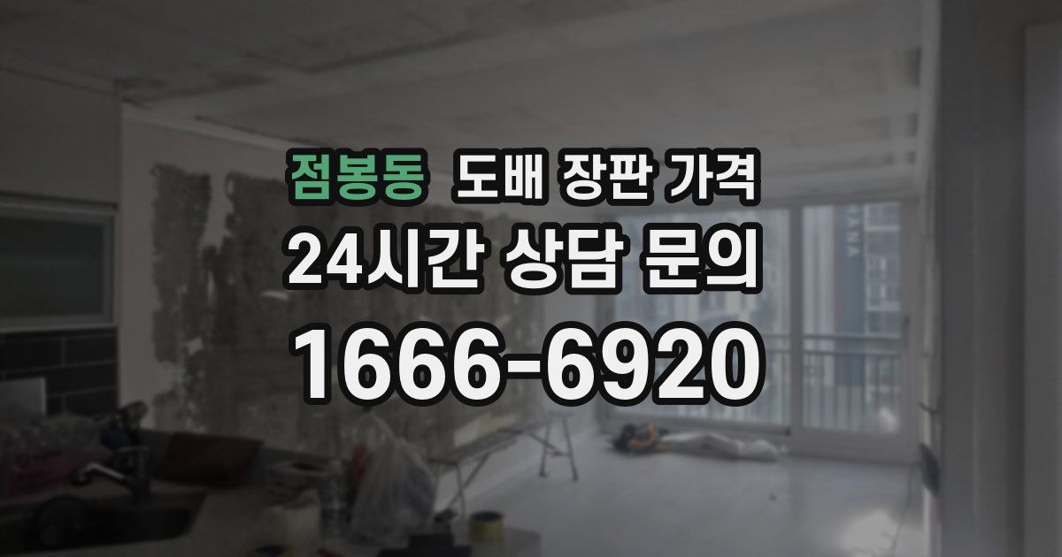 점봉동 도배 장판 가격