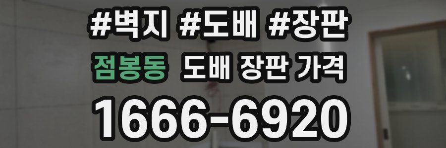 점봉동 도배 장판 가격