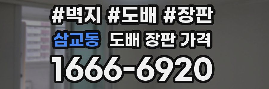 삼교동 도배 장판 가격