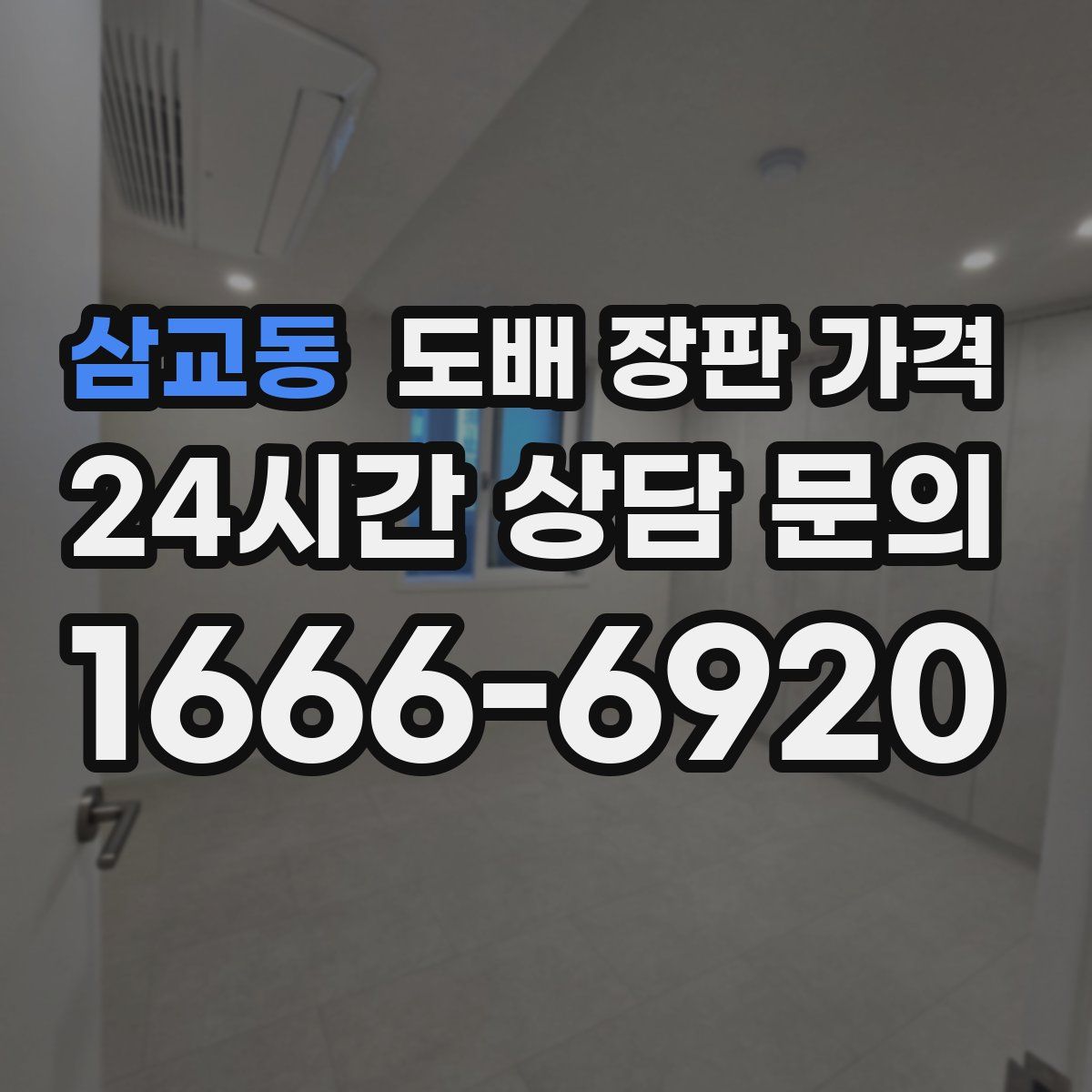 삼교동 도배 장판 가격