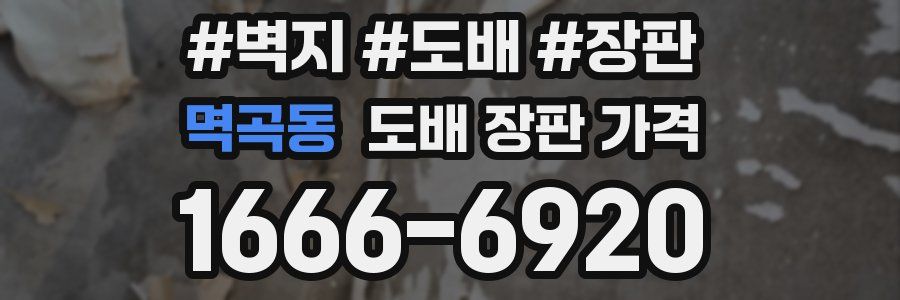 멱곡동 도배 장판 가격