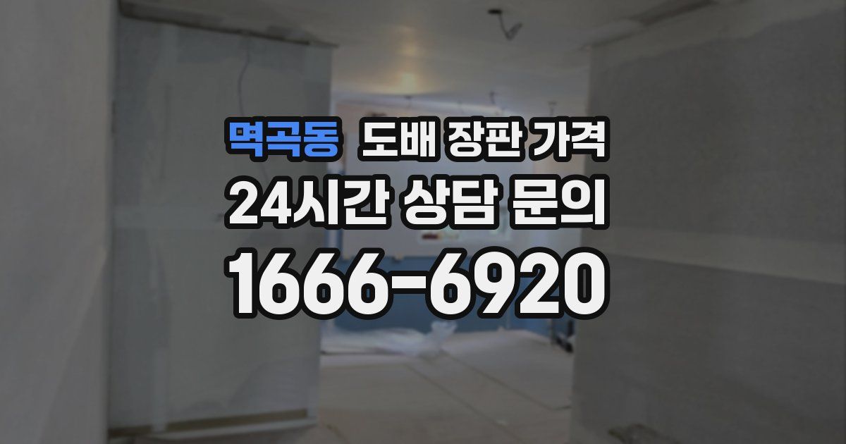 멱곡동 도배 장판 가격