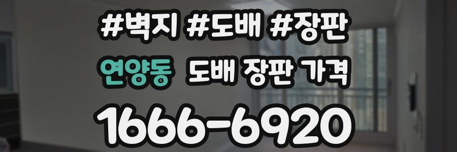 연양동 도배 장판 가격