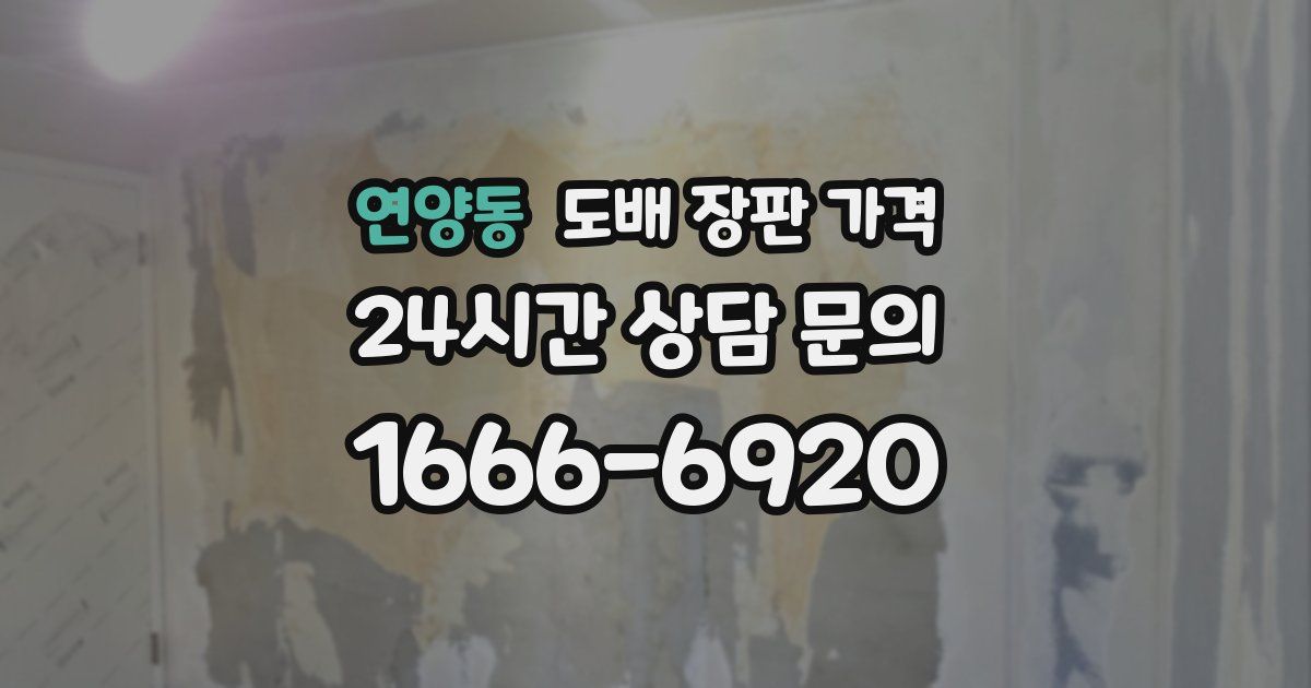 연양동 도배 장판 가격