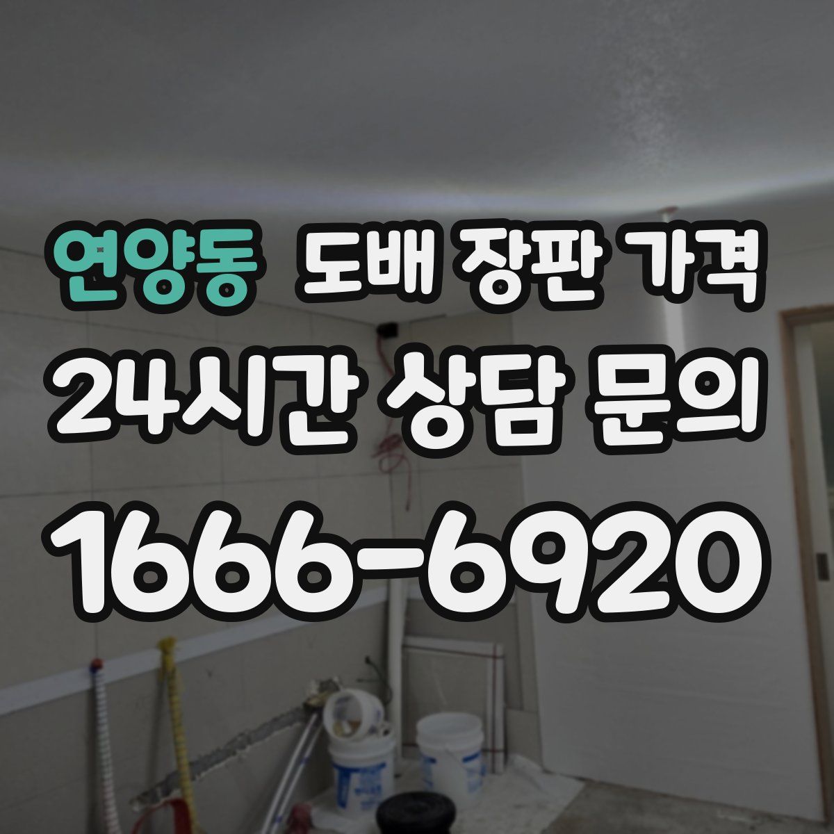 연양동 도배 장판 가격
