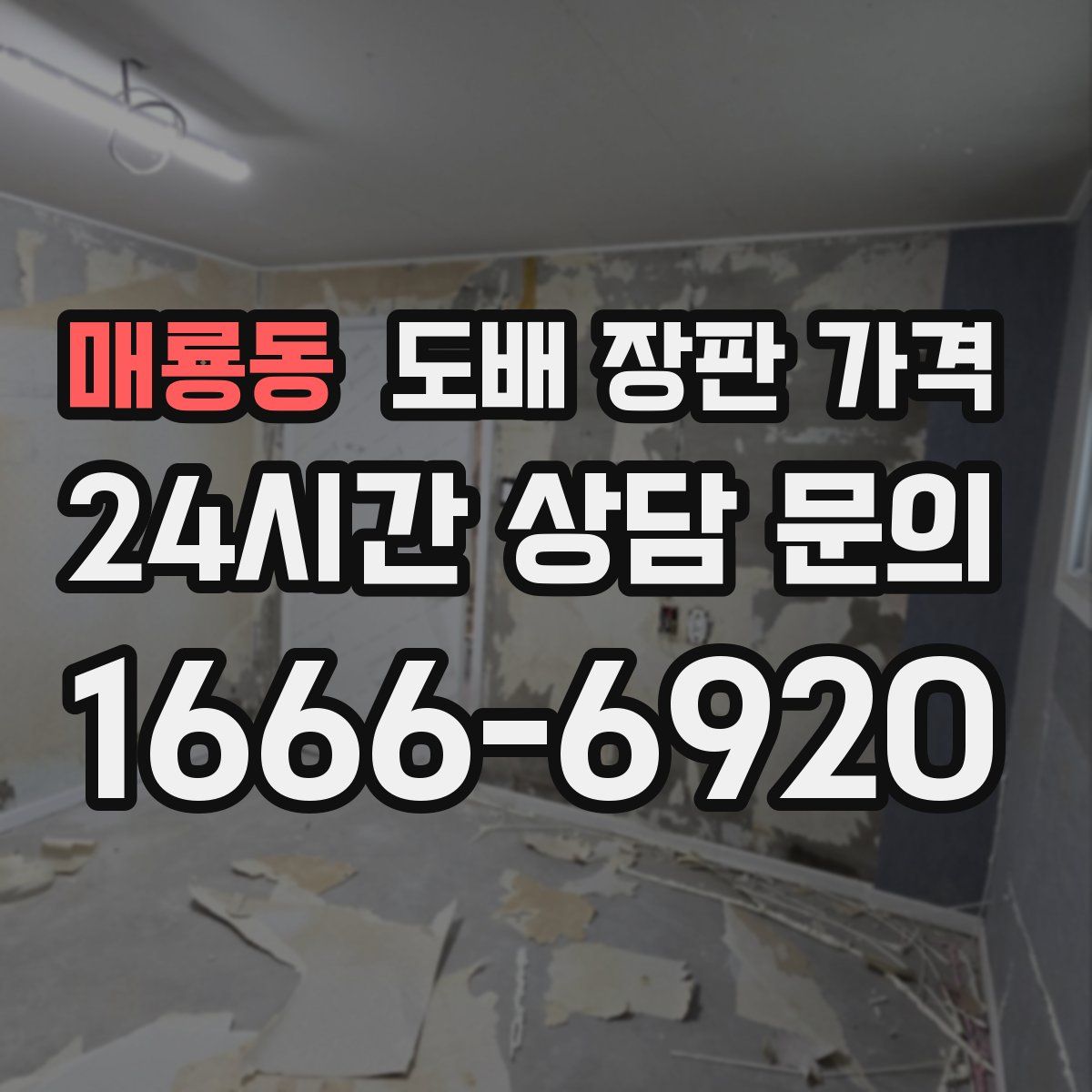 매룡동 도배 장판 가격
