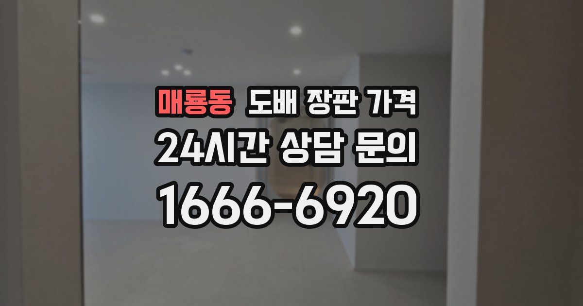 매룡동 도배 장판 가격