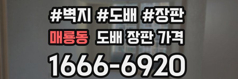 매룡동 도배 장판 가격