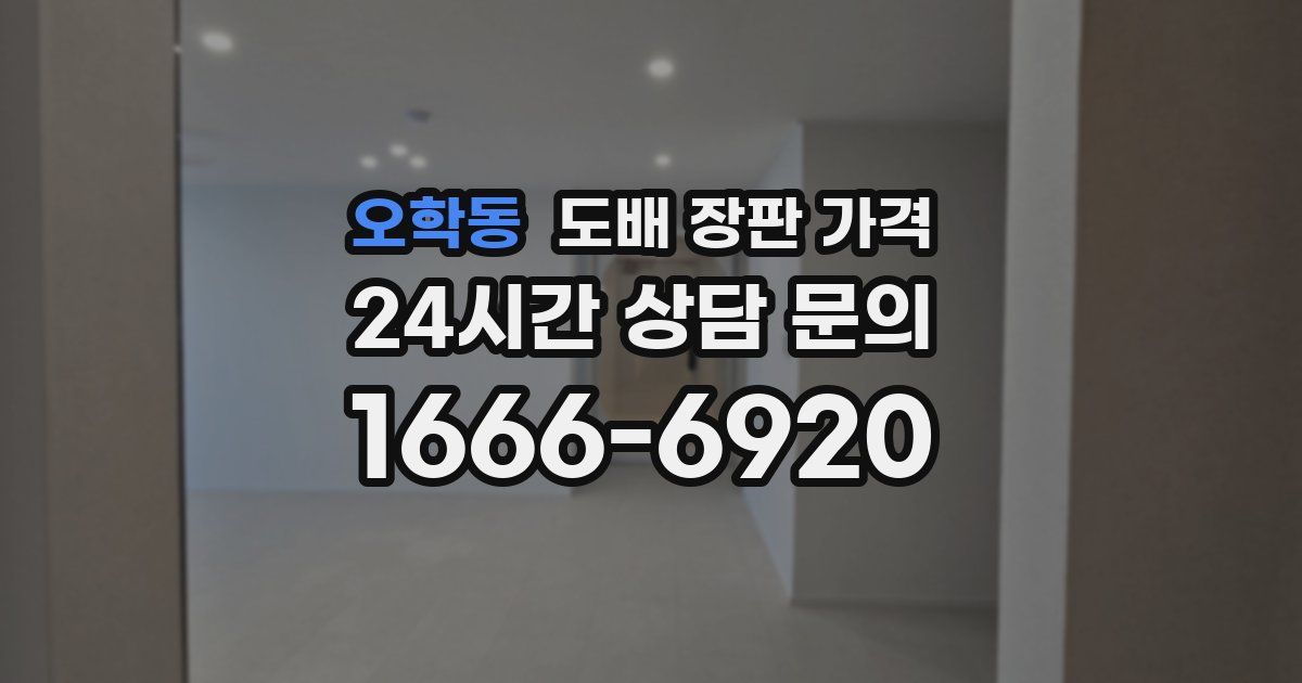오학동 도배 장판 가격