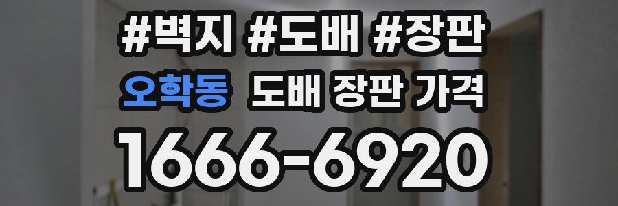 오학동 도배 장판 가격