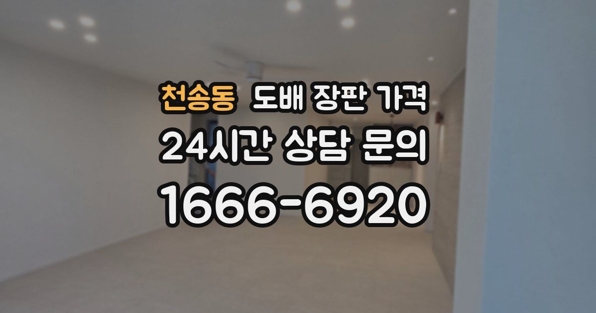 천송동 도배 장판 가격