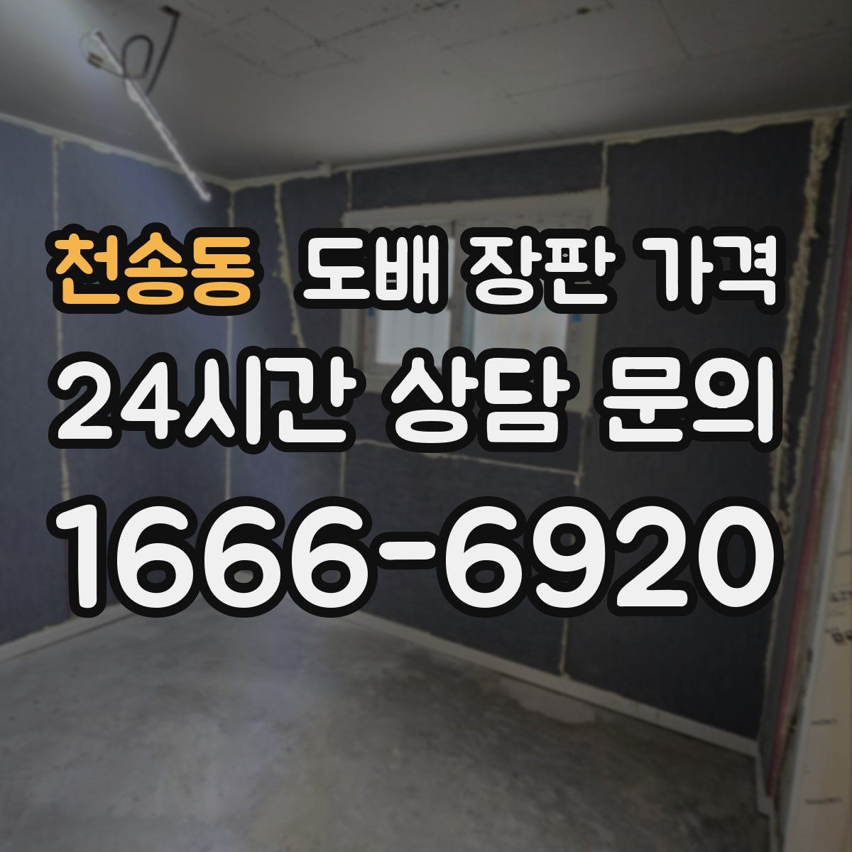 천송동 도배 장판 가격