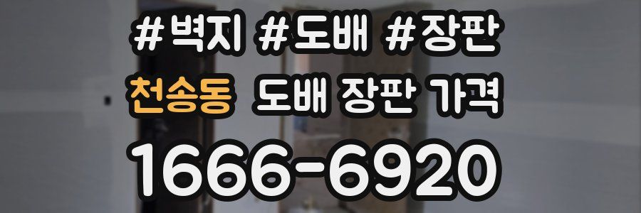 천송동 도배 장판 가격