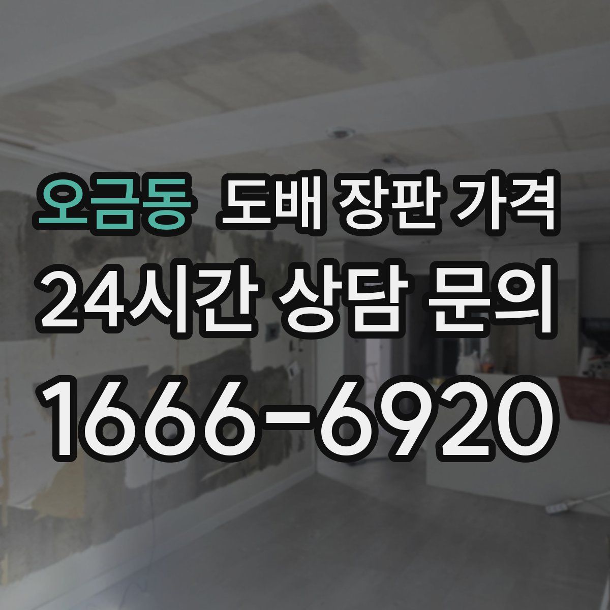 오금동 도배 장판 가격