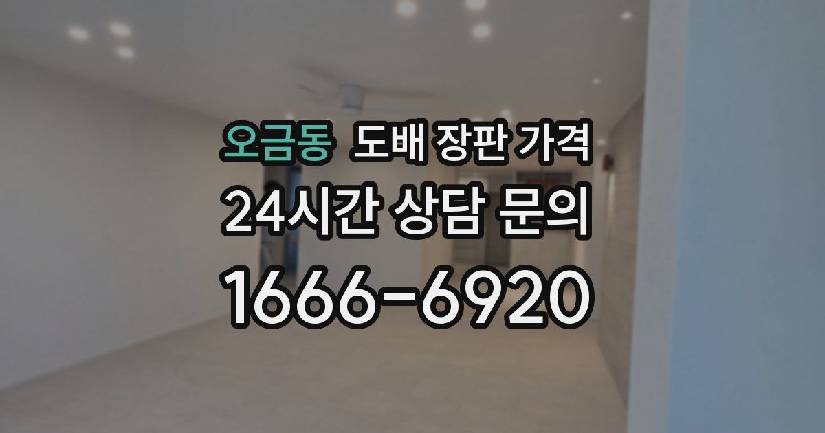 오금동 도배 장판 가격