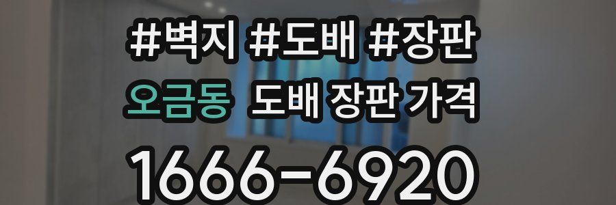 오금동 도배 장판 가격
