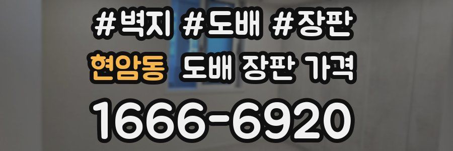 현암동 도배 장판 가격