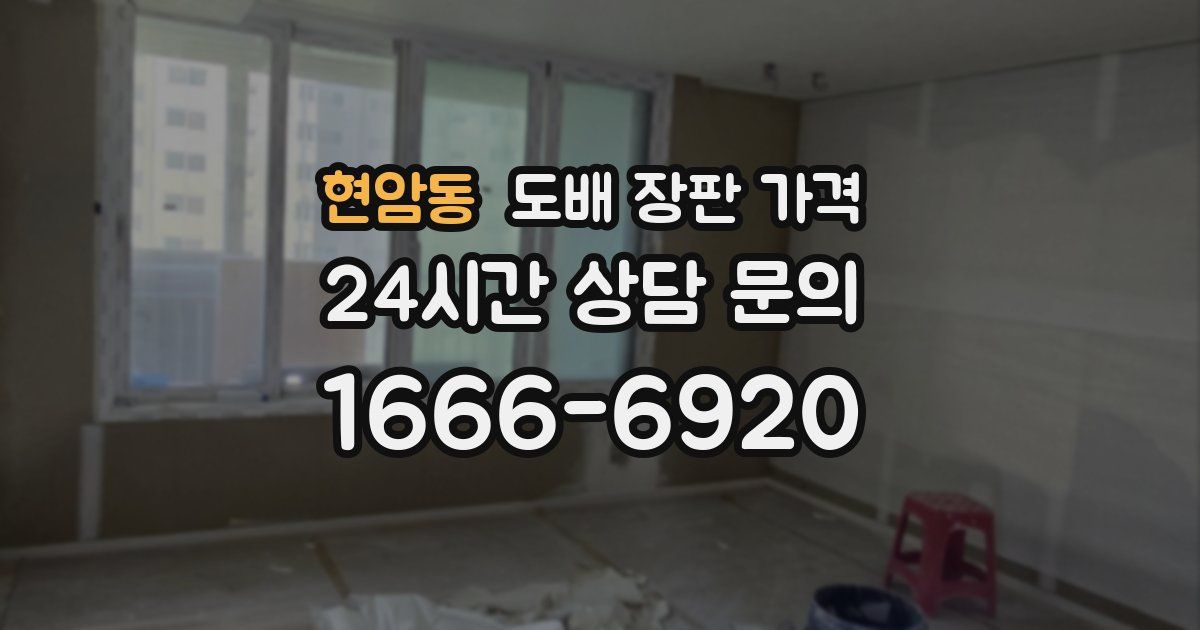 현암동 도배 장판 가격