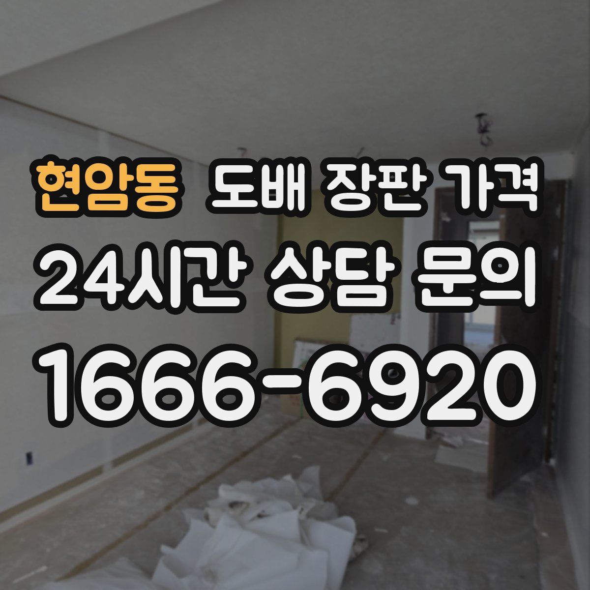 현암동 도배 장판 가격